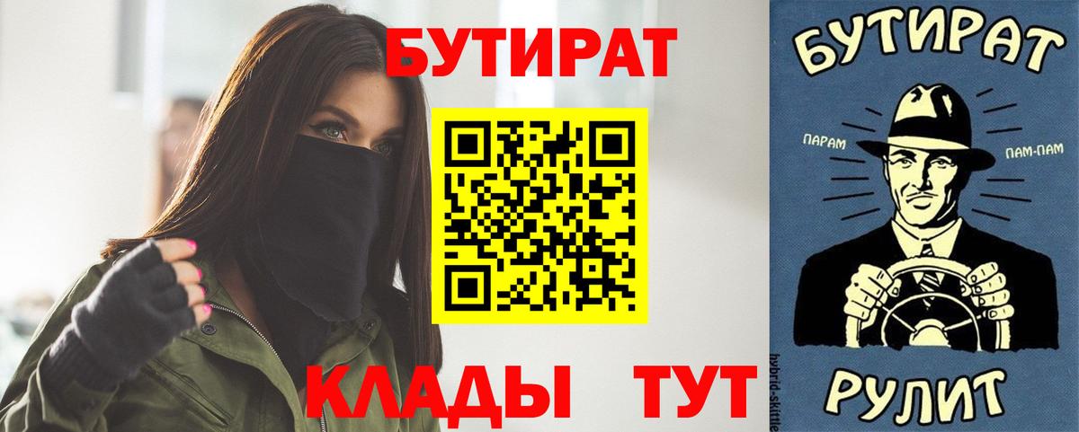 БУТИРАТ 1.4BDO  Вход с VPN  Псков 
