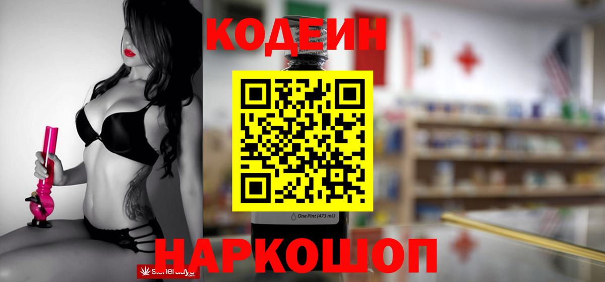 Псков  Кодеиновый сироп Lean Purple Drank  Кодеин Purple Drank  Вход с VPN 